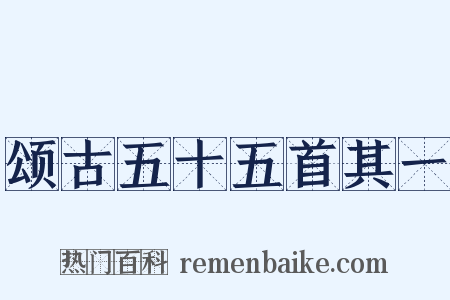 颂古五十五首其一是什么意思的图片
